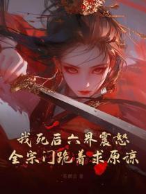 我死后修真界依然有我的传说 我死后修真界依然有我的传说