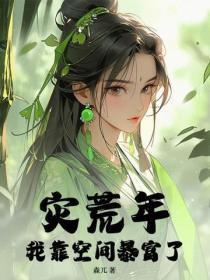 灾荒年我靠空间暴富了 灾荒年我靠空间暴富了
