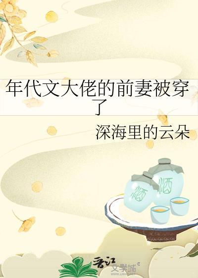 穿成了年代文的前妻 穿成了年代文的前妻