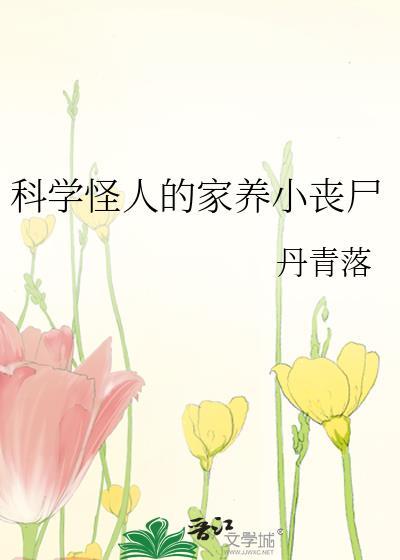 科学怪人全文阅读