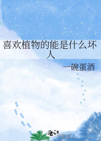 喜欢植物的人都很善良 喜欢植物的人都很善良