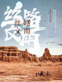 丝路文化之旅 丝路文化之旅