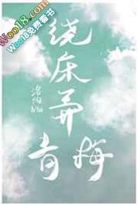 绕床弄青梅床的意思 绕床弄青梅床的意思