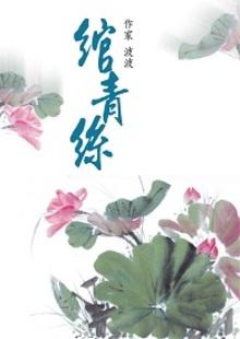 绾青丝免费阅读全文 绾青丝免费阅读全文