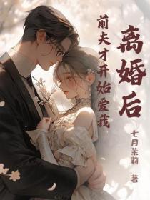 离婚后前夫总是追我免费阅读 离婚后前夫总是追我免费阅读