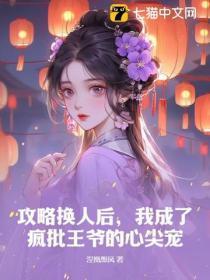 攻略失败后我切换了万人 攻略失败后我切换了万人