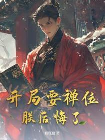 开局要禅位 开局要禅位