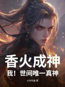 香火成神我!世间唯一真神 香火成神我!世间唯一真神