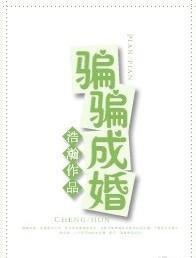 骗骗成婚浩瀚全文免费阅读 骗骗成婚浩瀚全文免费阅读