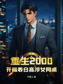 重生2000女主 重生2000女主