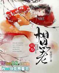 只为相思老 宋清音 只为相思老 宋清音