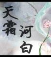 天霜河白女主是谁的孩子 天霜河白女主是谁的孩子