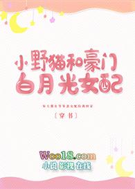 小野猫和豪门白月光女配[穿书 小野猫和豪门白月光女配[穿书
