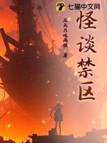 怪谈在身边之禁猎区拿走不谢[赞