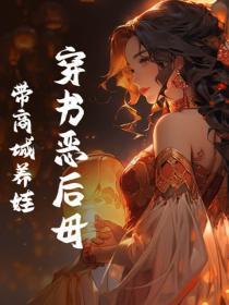 书穿后妈养娃 书穿后妈养娃