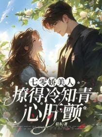 七零娇美人[穿书 七零娇美人[穿书