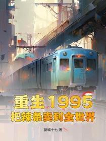 重生1995把辣条卖到全世界的 重生1995把辣条卖到全世界的