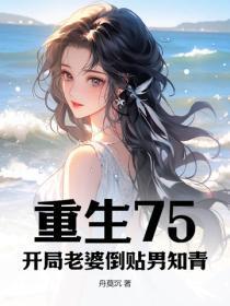 开局老婆倒贴男知青的 开局老婆倒贴男知青的