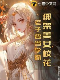 绑架女神学生作文800字 绑架女神学生作文800字