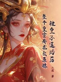 被三皇子退婚重生 被三皇子退婚重生