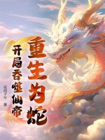 重生为蛇 重生为蛇