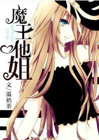 魔王他姐无防盗 魔王他姐无防盗