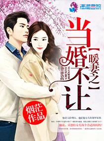 暖婚之当婚不让 暖婚之当婚不让