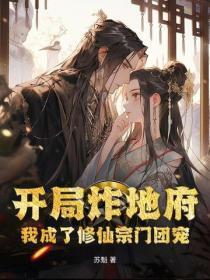 我成了修仙宗门团宠免费阅读 我成了修仙宗门团宠免费阅读