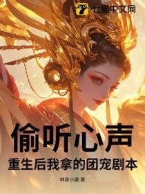 偷听心声重生后我拿的团宠剧本 偷听心声重生后我拿的团宠剧本