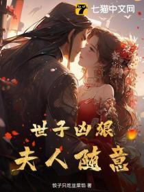 世子夫人很傲娇栴若华 世子夫人很傲娇栴若华