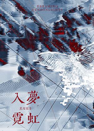 【入梦】 【入梦】