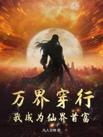 穿越万界仙踪 穿越万界仙踪