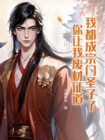 我成为了宗门老祖