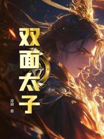 双面太子妃和虚颜有什么关系