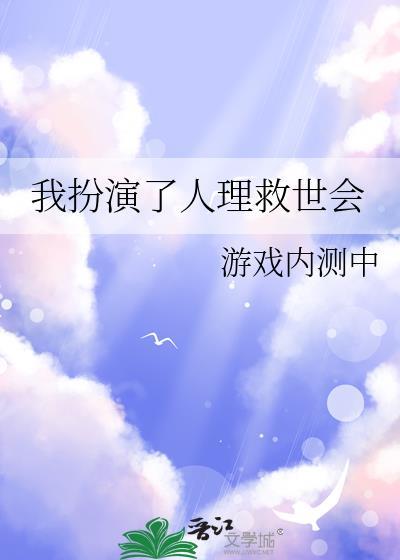 我扮演了人理救世会在线 我扮演了人理救世会在线