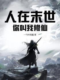 你叫我修仙吧 你叫我修仙吧