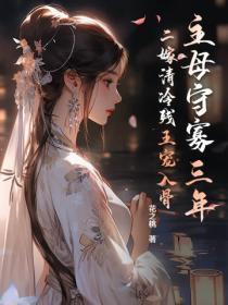 主母守寡三年 主母守寡三年