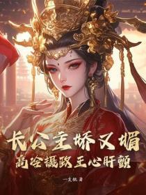 长公主摄政王类的 长公主摄政王类的