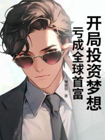 开局投资10个亿 开局投资10个亿