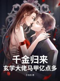 千金是玄学大师 千金是玄学大师