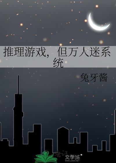 但万人迷系统不好 但万人迷系统不好