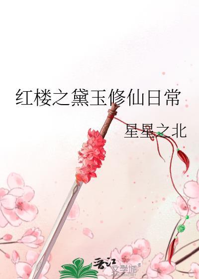 红楼之黛玉修仙日常百度 红楼之黛玉修仙日常百度