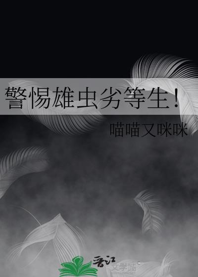 警惕雄虫劣等生叫什么名字 警惕雄虫劣等生叫什么名字