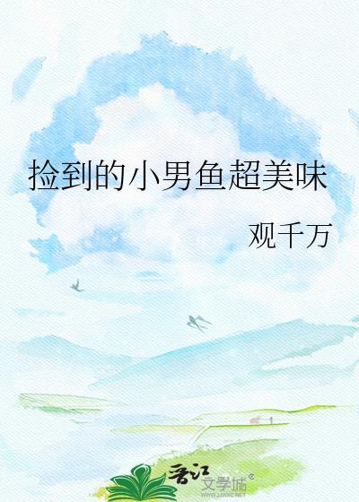 小男孩捡到一条鱼 小男孩捡到一条鱼