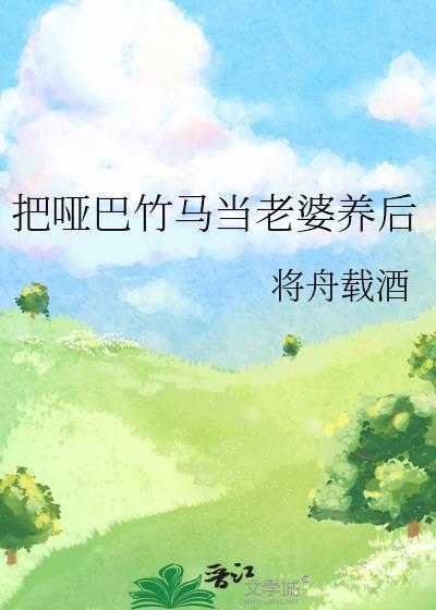 哑巴 by 哑巴 by