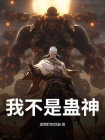 我不是蛊神百度百科 我不是蛊神百度百科