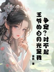 王爷的白月光重生了71 王爷的白月光重生了71