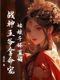 战神王爷拿命宠免费阅读 战神王爷拿命宠免费阅读