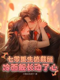 重生七零小裁缝完整版 重生七零小裁缝完整版