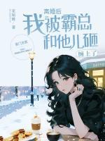 乔安遇薄绯夜 乔安遇薄绯夜